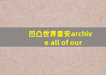 凹凸世界雷安archive all of our